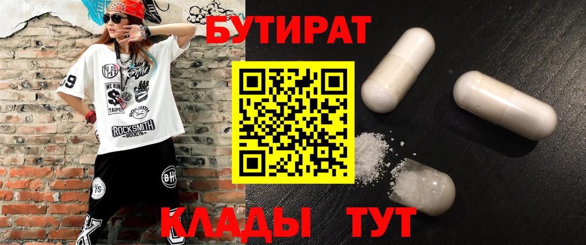 Северск  БУТИРАТ  Вход с VPN  БУТИРАТ Butirat 