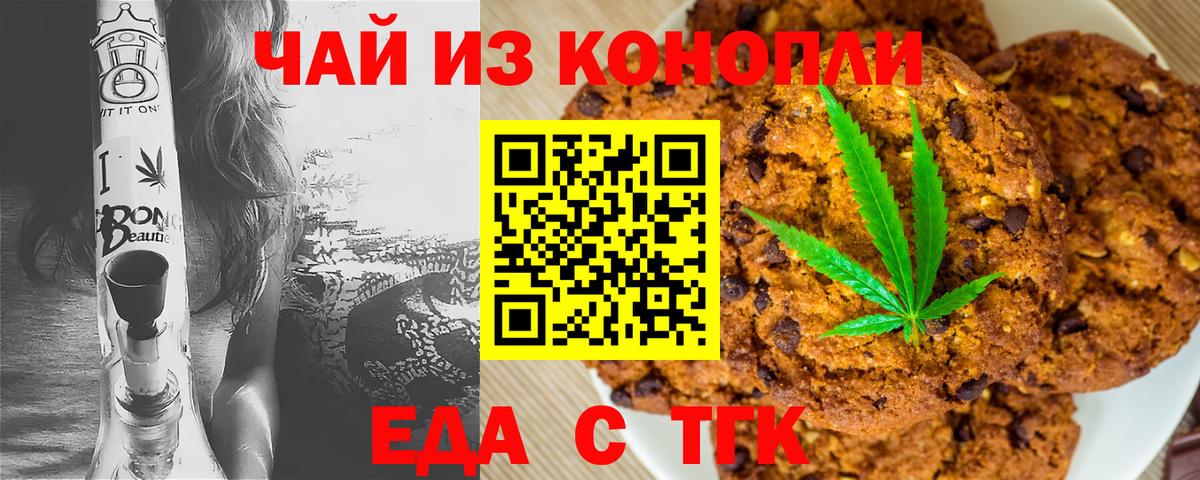 Еда ТГК конопля  Вход с VPN  Северск 