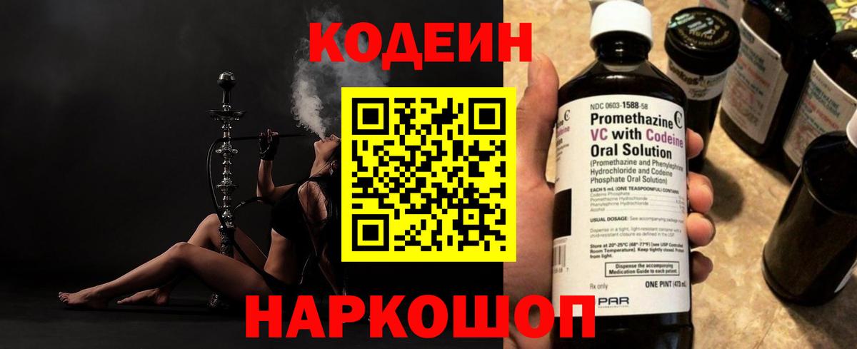 Кодеин напиток Lean (лин)  Вход с VPN  Северск 